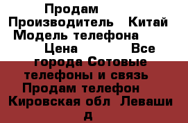 Продам Fly 5 › Производитель ­ Китай › Модель телефона ­ IQ4404 › Цена ­ 9 000 - Все города Сотовые телефоны и связь » Продам телефон   . Кировская обл.,Леваши д.